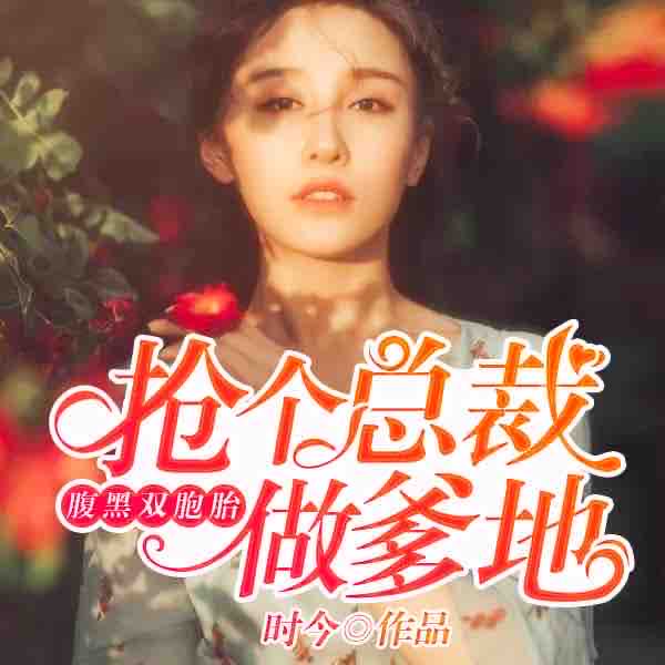 《《腹黑双胞胎：抢个总裁做爹地》二层楼书院播讲》有声小说打包下载：时今