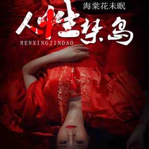 《《人性禁岛》（又名：诡车奇遇）竹石文化永远播讲》MP3打包下载-又名,竹石,文化,永远,黑车