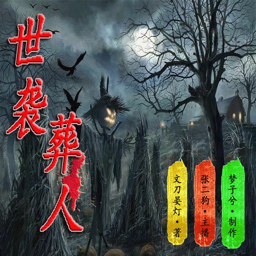 《《世袭葬人》张二狗播讲》有声小说打包下载：文刀晏灯