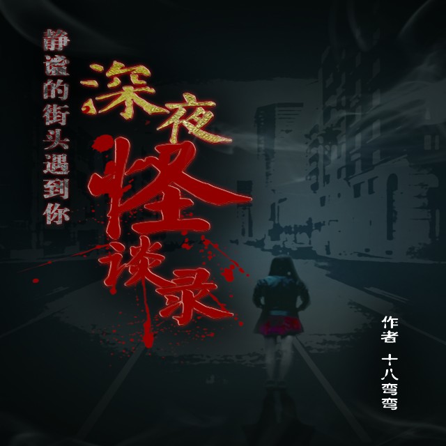 《《深夜怪谈录》宅优记播讲》MP3打包下载-怪谈录宅,优记,主播,人世,暗面