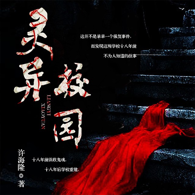《《灵异校园》声工厂播讲》MP3打包下载-校园,工厂,许梓,主播,鬼魂