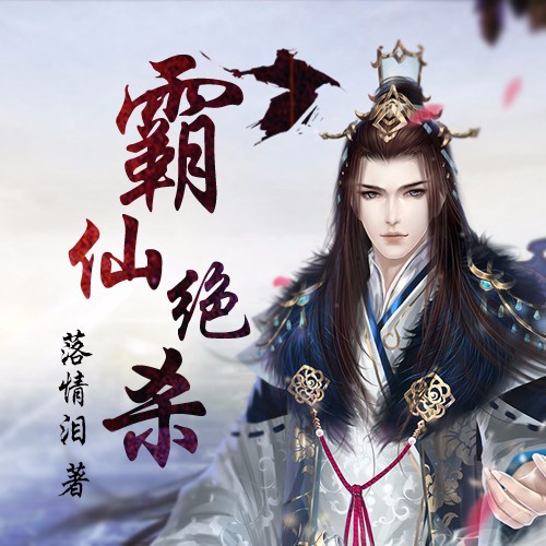 《《霸仙绝杀》时代听书播讲》MP3打包下载-时代,主播,霸仙绝杀,播讲,血刃