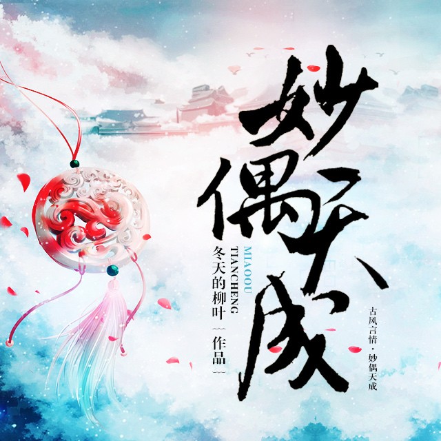 《《妙偶天成》一月之声播讲》MP3打包下载-姑娘,妙偶,主播,天成,播讲
