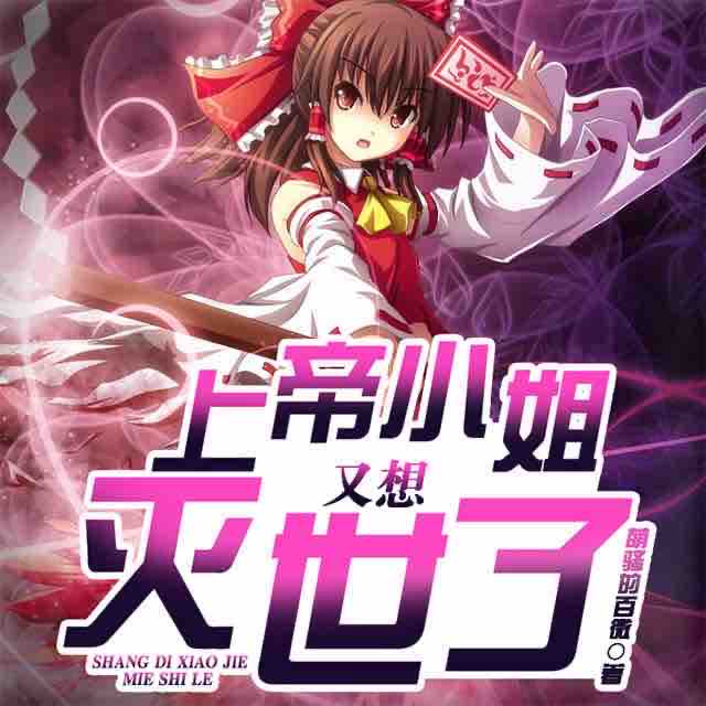 《《上帝小姐又想灭世了》声工厂煎饺播讲》MP3打包下载-神界,主播,神系,工厂,实质