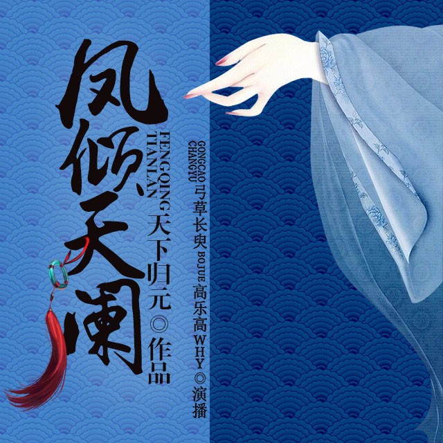 《《凤倾天阑》弓草长臾演播》完结版MP3有声有声小说打包下载-作者：天下归元