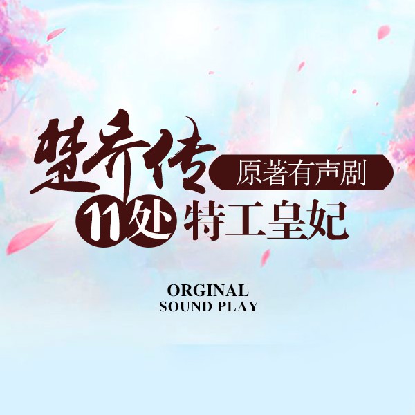 《《楚乔传11处特工皇妃》撷音配音组多人播讲有声剧》有声小说打包下载：潇湘冬儿