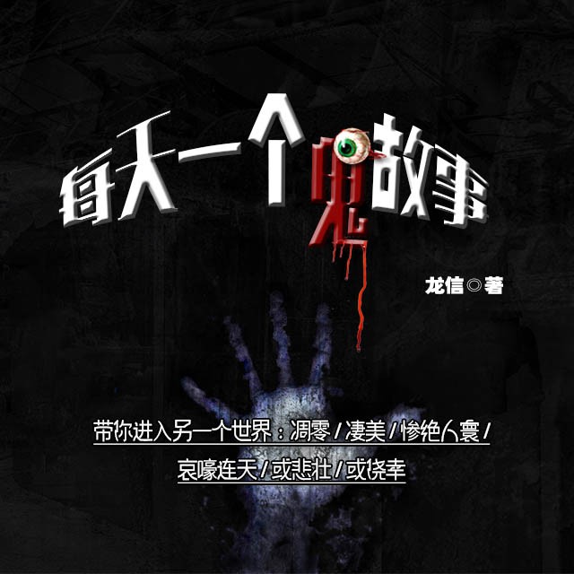 《《每天一个鬼故事》妖女时间播讲》MP3打包下载-石磨,妖女,主播,鬼故,播讲