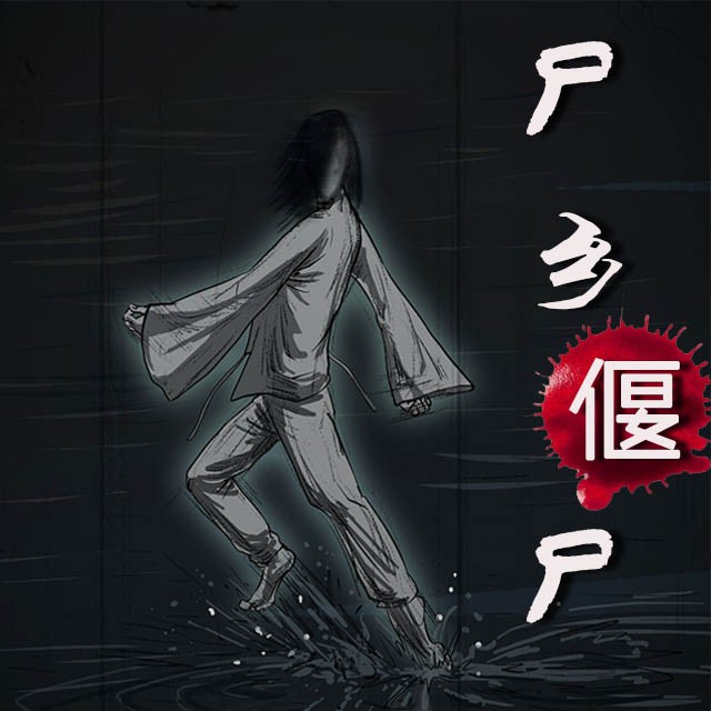 《《尸乡偃师》妖女时间播讲》MP3打包下载-偃师,妖女,尸乡,主播,妖物