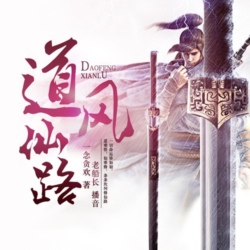 《《道风仙路》老船长播讲》MP3打包下载-船长,人间,主播,道风仙路,妖兽