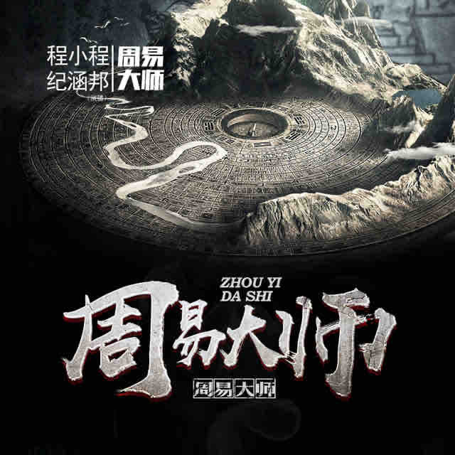 《《周易大师第一部》纪涵邦演播》有声小说打包下载：程小程