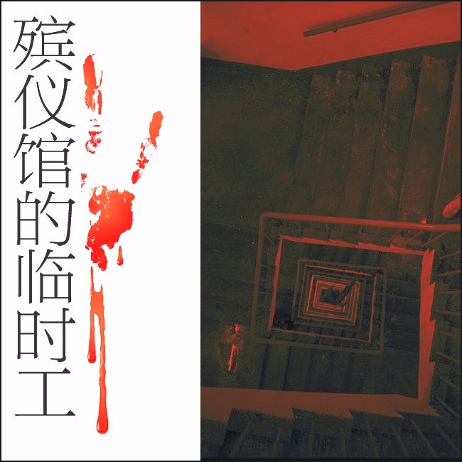 《《殡仪馆的临时工》头陀渊播讲》有声小说打包下载：魄败