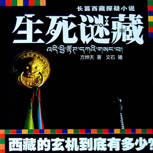 《《生死迷藏》文石播讲》完结版MP3有声有声小说打包下载-作者：方烨天