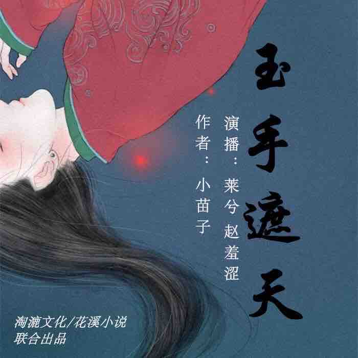 《《玉手遮天》莱兮&赵羞涩男女双播》MP3打包下载-莱兮,主播,玉手遮天,女双,蜜意