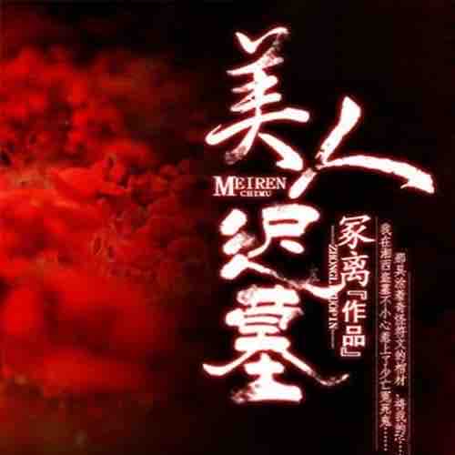 《《美人迟墓》竹石文化小咩&青山男女双播》MP3打包下载-青山,寒霜,小咩,文化,竹石