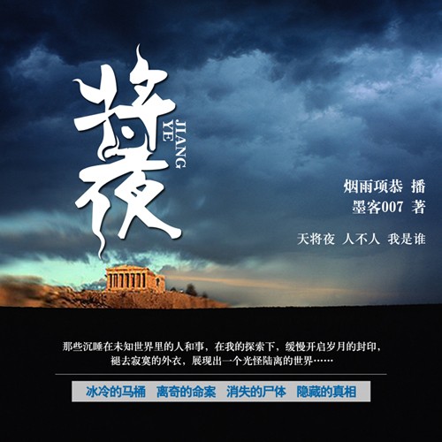 《《将夜（深夜恐怖杂谈）》烟雨项恭播讲有声小说》有声小说打包下载：墨客007