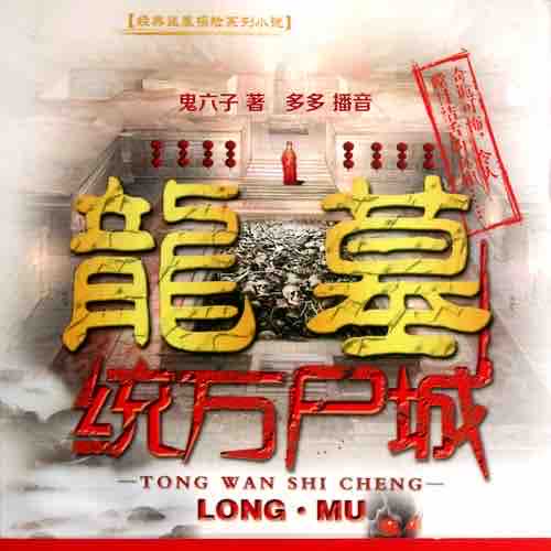 《《龙墓统万尸城》深夜恐怖杂谈多多播讲》有声小说打包下载：鬼子六