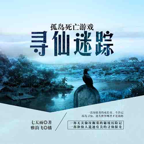 《《孤岛死亡游戏:寻仙迷踪》深夜恐怖杂谈播讲》有声小说打包下载：七天雨