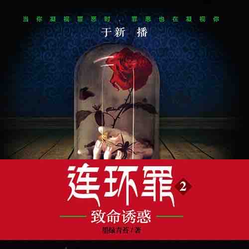 《《连环罪2:致命诱惑》深夜恐怖杂谈于新播讲》MP3打包下载-杂谈,主播,配方,精英,墨绿