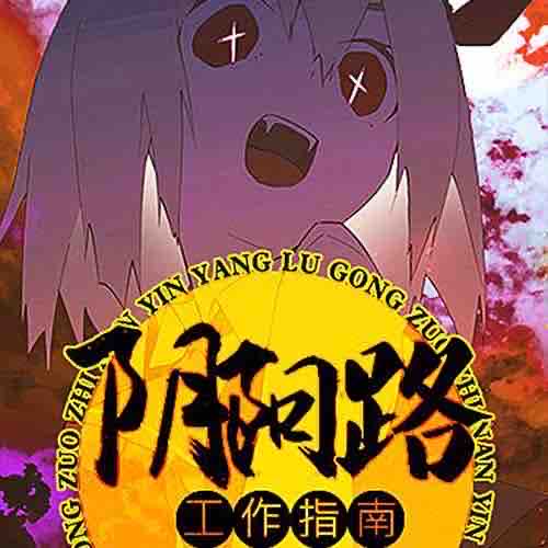 《《阴阳路工作指南》竹石文化播讲》有声小说打包下载：吼吼