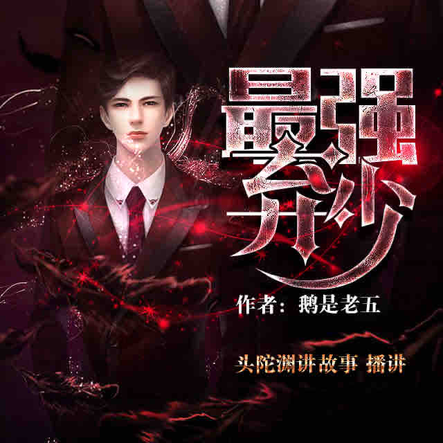 《《最强弃少》头陀渊&小桃红双人演播》MP3打包下载-桃红,双人,头陀,主播,最强弃少