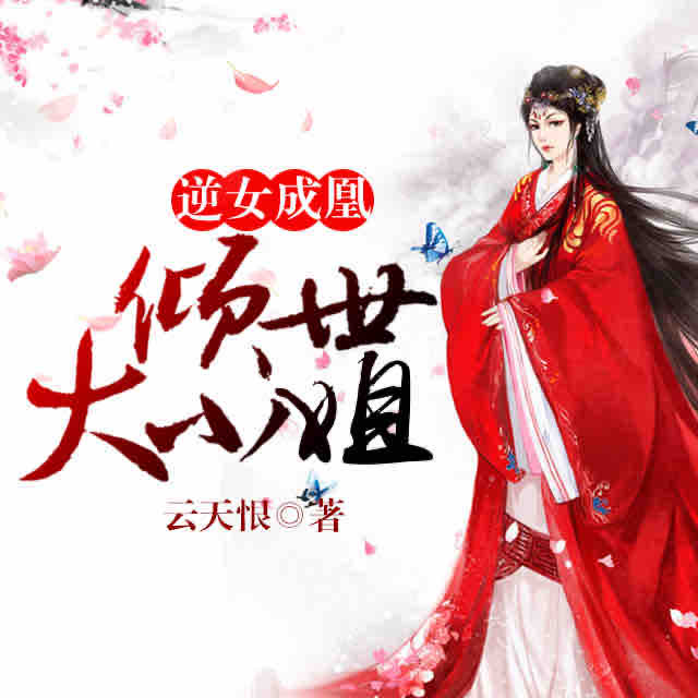 《《逆女成凰倾世大小姐》微凉有爱播讲》有声小说打包下载：云天恨