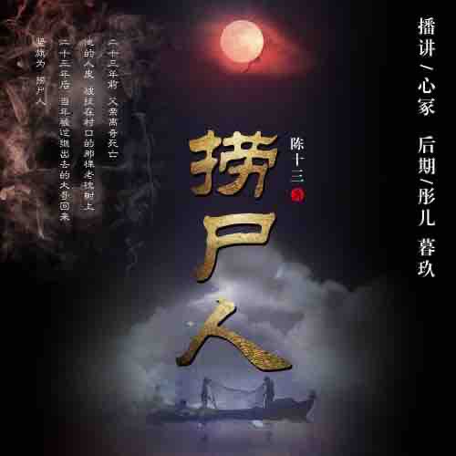《《捞尸人》心冢紫音天成播讲》有声小说打包下载：陈十三