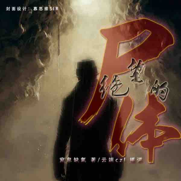 《《绝望的尸体》云端czl播讲》MP3打包下载-云端,尸体,全部,主播,播讲