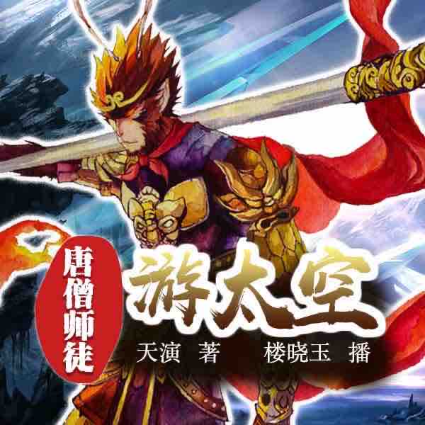 《《唐僧师徒游太空》中广影音楼晓玉播讲》MP3打包下载-空中广影,音楼,太空,楼晓,师徒