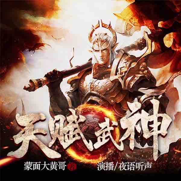 《《天赋武神》夜语听声多人播讲》MP3打包下载-天分,夜语,楚天,武神,主播