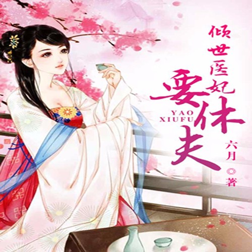 《《倾世医妃要休夫》悦听文化多人播讲精品》有声小说打包下载：六月