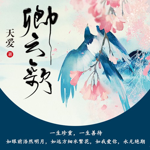 《《卿云歌》代客泊书演播》有声小说打包下载：天爱