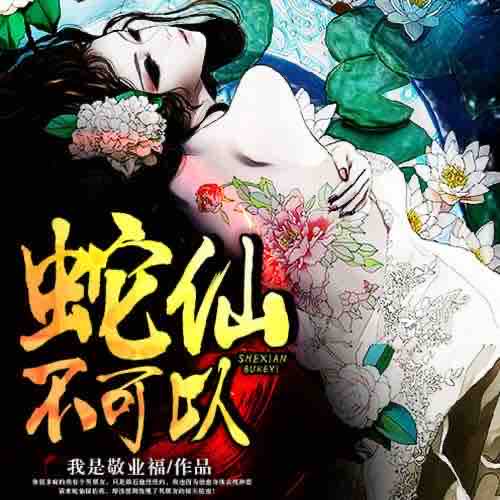 《《蛇仙不可以》妖女时间蓝胖子播讲》MP3打包下载-妖女,胖子,蓝胖,主播,神婆