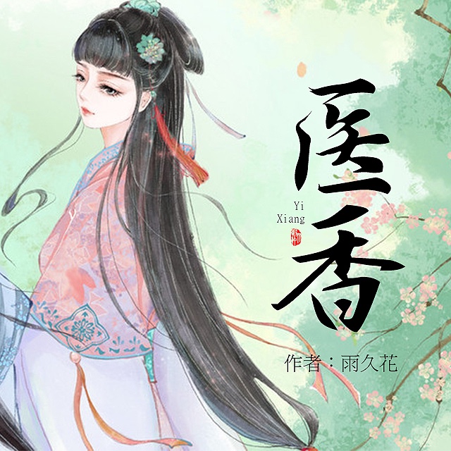 《《医香》冰灵幻播讲》MP3打包下载-医香,灵幻,主播,医术,状态