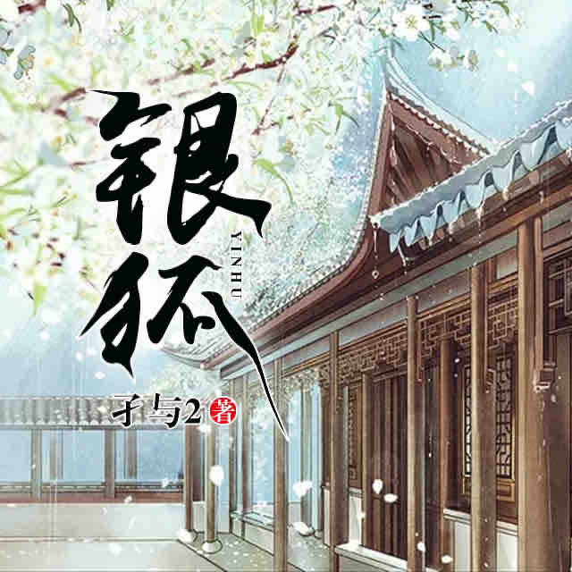 《《银狐》孑与2力作全勇演播》完结版MP3有声有声小说打包下载-作者：孑与2