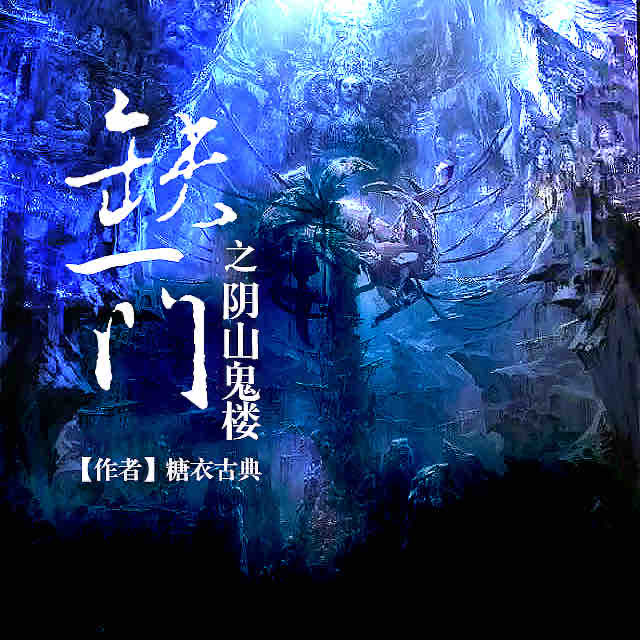 《《缺一门》大斌播讲》MP3打包下载-鲁班,大斌,猎魔,恶魔,木匠