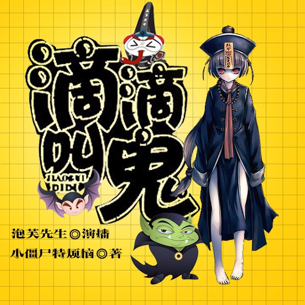 《《滴滴叫鬼》泡芙先生播讲》完结版MP3有声有声小说打包下载-作者：小僵尸特烦恼