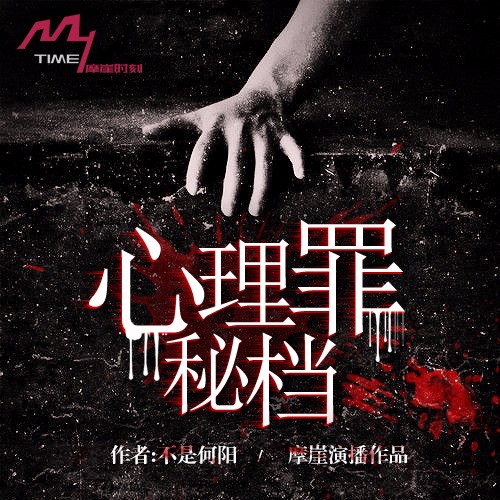 《《心理罪秘档》摩崖时刻播讲》MP3打包下载-摩崖,时刻,主播,罪秘,回家