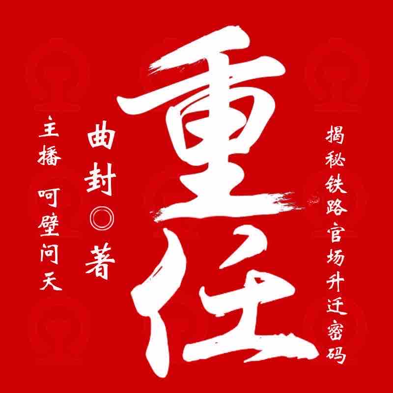 《《重任》华音传媒呵壁问天播讲》有声小说打包下载：曲封