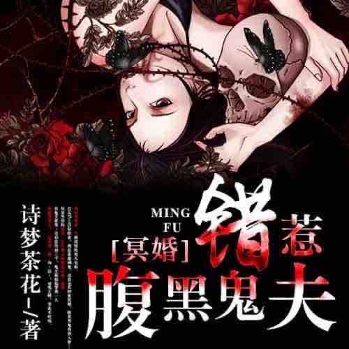 《《冥婚：错惹腹黑鬼夫》妖女时间睡懒觉的小老鼠演播》MP3打包下载-冥婚,鬼王,妖女,睡懒,黑鬼