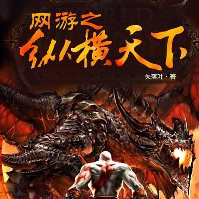 《《网游之纵横天下》刘忙播讲有声小说》完结版MP3有声有声小说打包下载-作者：失落叶