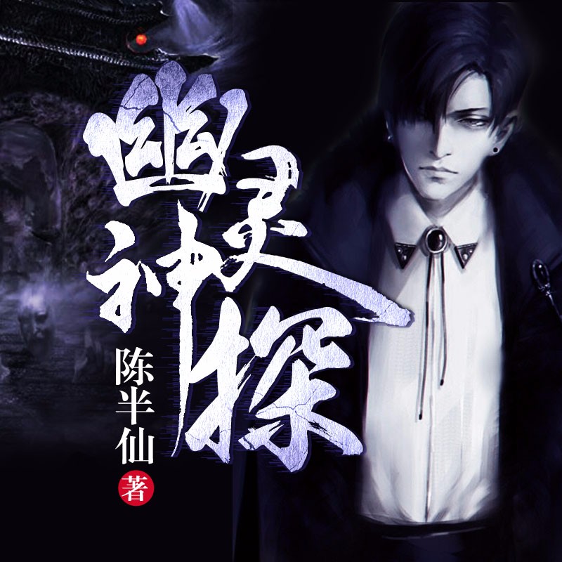 《《幽灵神探》雁栖鸣工作室播讲》MP3打包下载-能量,作室,女警,印记,主播