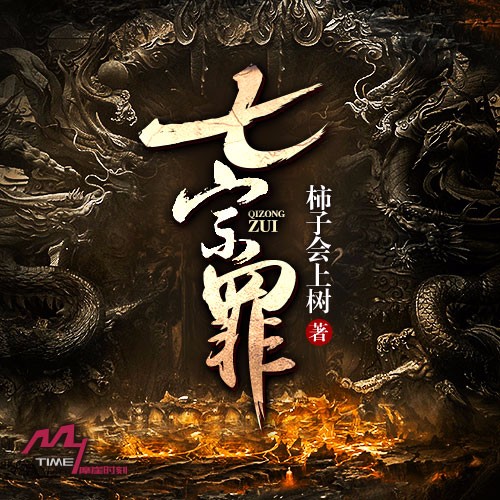 《《七宗罪》摩崖时刻行者无疆播讲》有声小说打包下载：柿子会上树