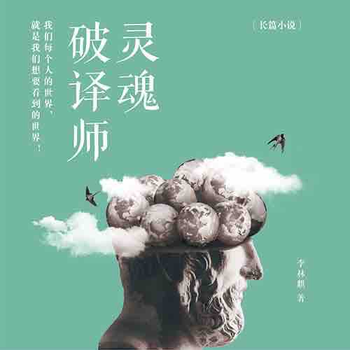 《《灵魂破译师》头陀渊讲故事播讲》有声小说打包下载：李林麒