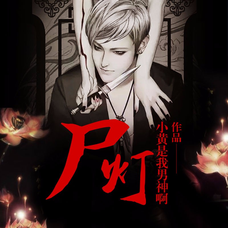 《《尸灯》雁栖鸣工作室播讲》MP3打包下载-尸灯,作室,主播,播讲,怪事