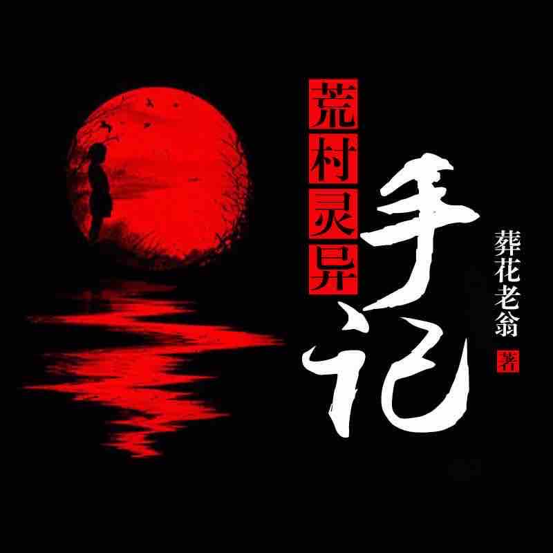 《《荒村灵异手记》雁栖鸣工作室播讲》完结版MP3有声有声小说打包下载-作者：葬花老翁
