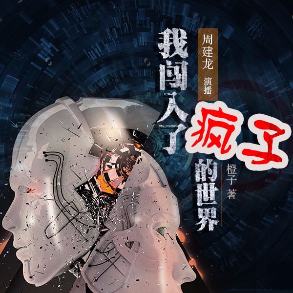 《《我闯入了疯子的世界》中广影音周建龙播讲》完结版MP3有声有声小说打包下载-作者：橙子