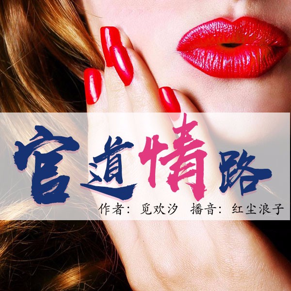 《《官道情路》中广影音红尘浪子播讲》有声小说打包下载：觅欢汐