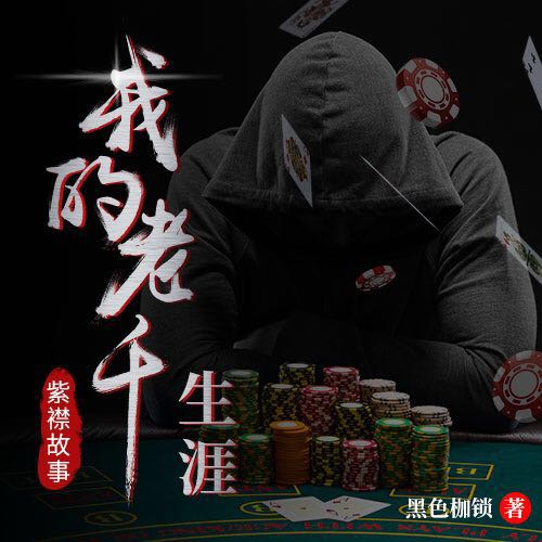 《《我的老千生涯（付费版）》紫襟故事》完结版MP3有声有声小说打包下载-作者：黑色枷锁