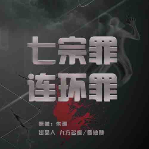《《七宗罪·连环罪》9频道播讲》MP3打包下载-频道,色欲,主播,朱琨,贪食