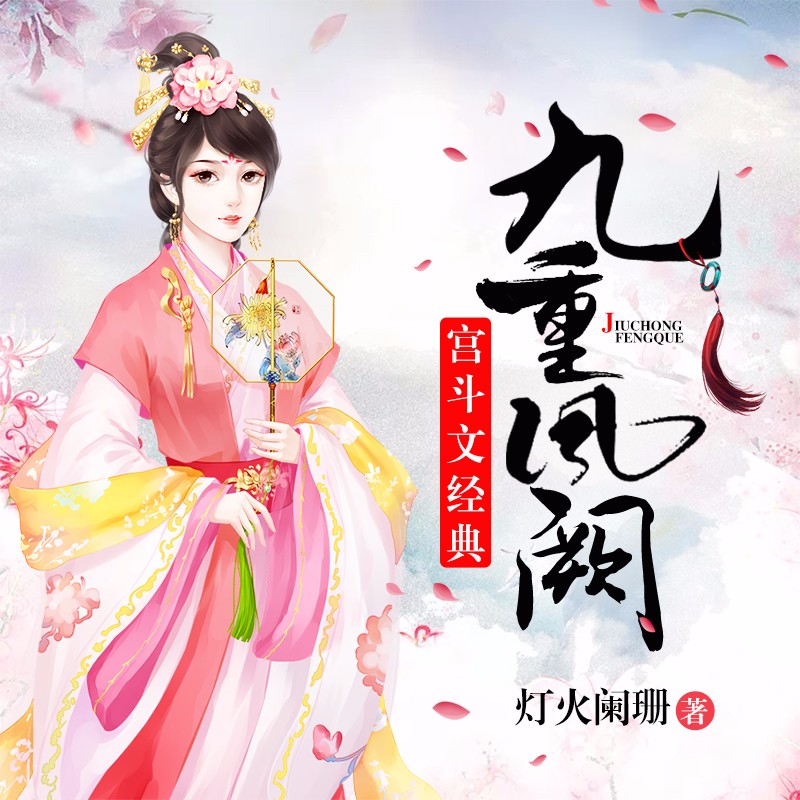 《《九重凤阙》缈缈&荒芜等多人播讲精品》有声小说打包下载：灯火阑珊